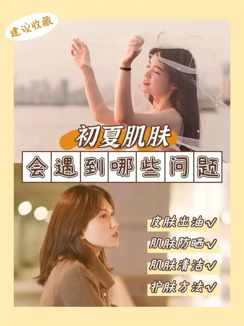 我们的皮肤在夏季皮脂腺分泌是特别旺盛的时候,所以这个季节也是 - 抖
