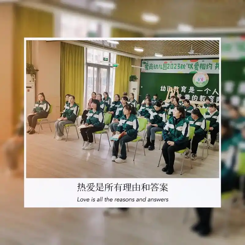 爱尚幼儿园团队篇 岁月里有坚持,行为中有努力 每一次会议都 - 抖音