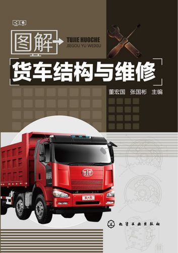 图解货车结构与维修