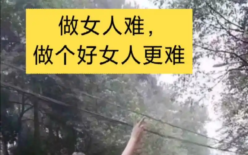 做女人难做好女人更难