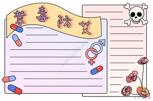 2021小学生禁毒防艾手抄报