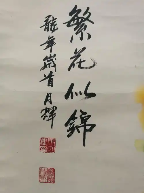 014繁花似锦马月辉立轴