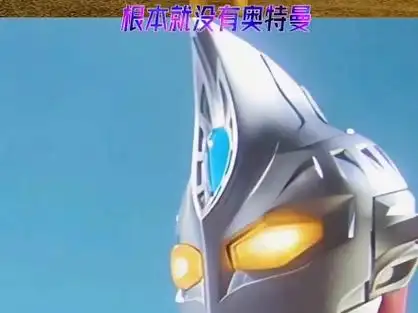 世界上根本没有奥特曼!