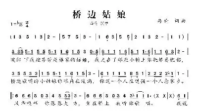 桥边姑娘智能简谱歌谱-苍强曲谱