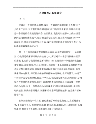 心电图实习心得体会.doc