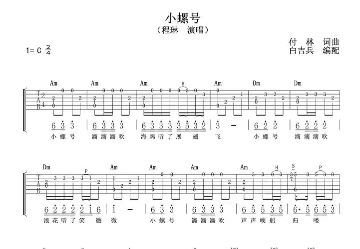 小螺号吉他谱_付林_c调指弹