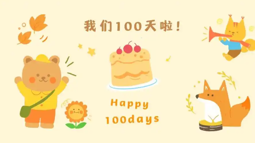 宝贝100天海报