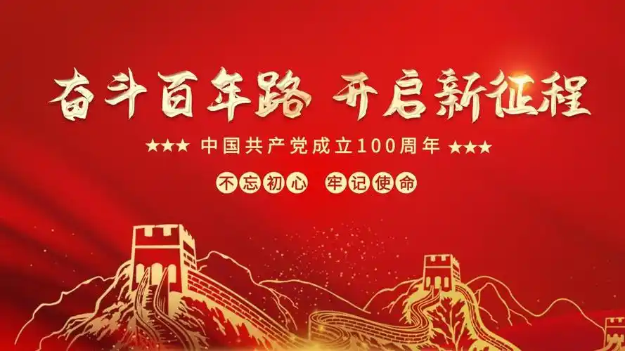 迎接建党100周年图片