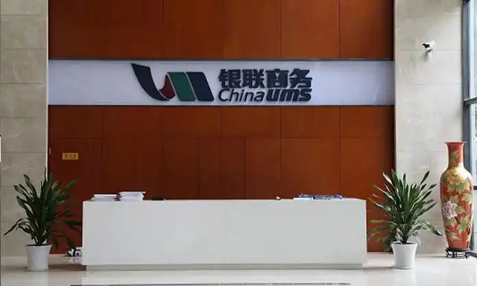 银联商务股份有限公司