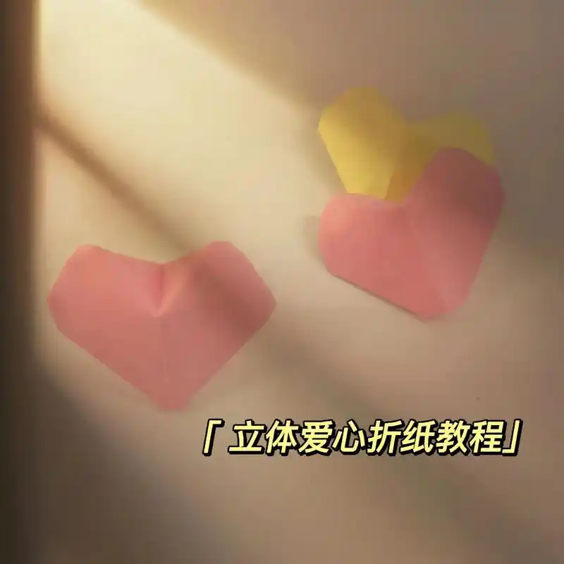 超级详细的立体爱心折纸教程! 快让你的好姐妹给你折一个吧!  - 抖音