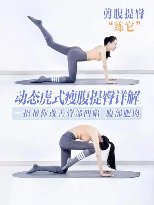 瑜伽体式动态虎式助你剪腹瘦腿