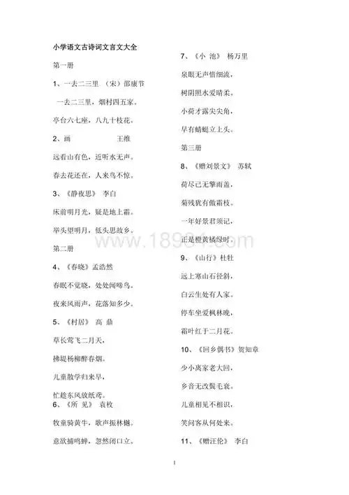 小学语文古诗词文言文大全doc