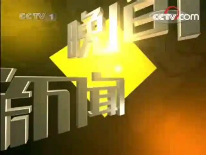 【放送文化】cctv-1综合频道《晚间新闻》片头片尾及中场广告 2008.6.
