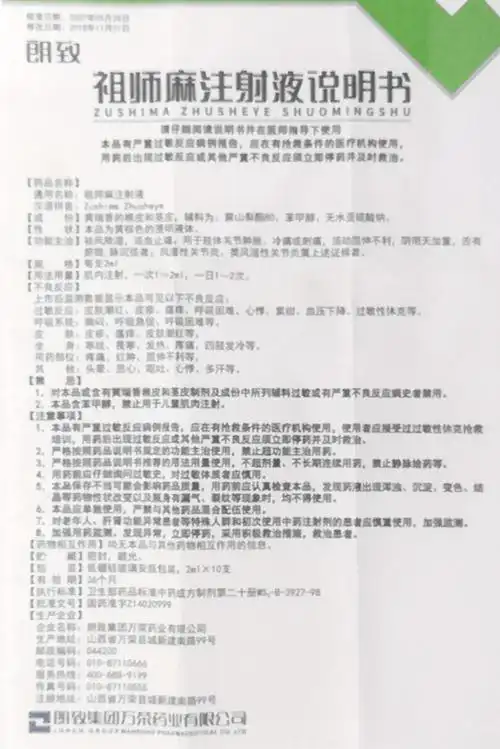 祖师麻注射液详情页