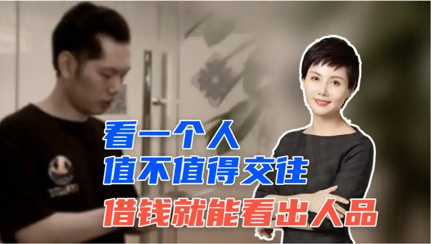 太真实了!看一个人值不值得交往,从借钱就能看出人品