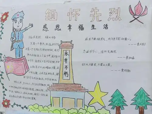 增强民族自尊心和自豪感,我们四一班开展了缅怀先烈手抄报活动,孩子们
