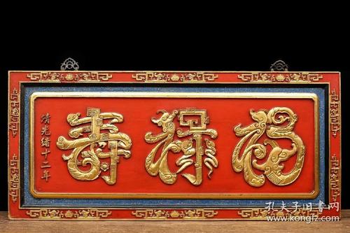老匾额福禄寿描金字匾木胎髹漆字体描金居中题福禄寿三大字下笔苍劲有