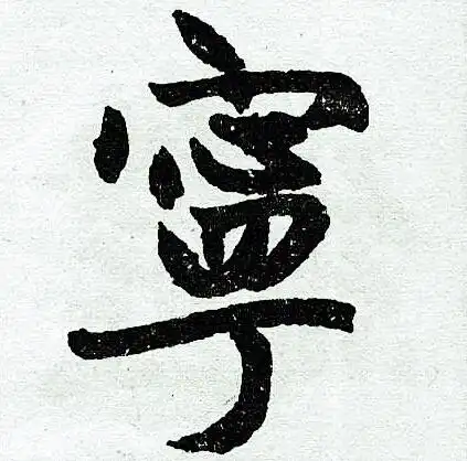 宁楷书书法字典