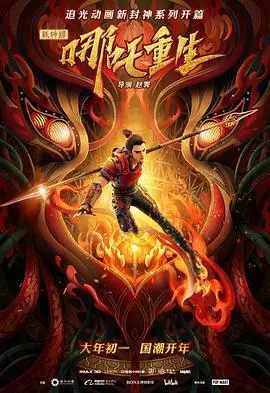 新神榜哪吒重生