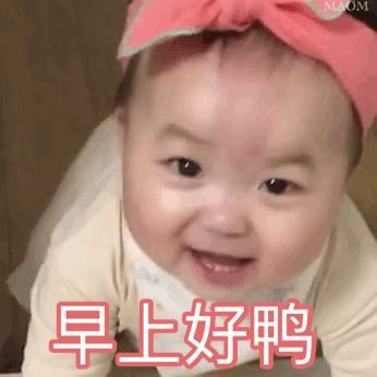 早上好鸭(萌娃黄夏温动图表情包)_萌娃_动图_夏温_早上好表情