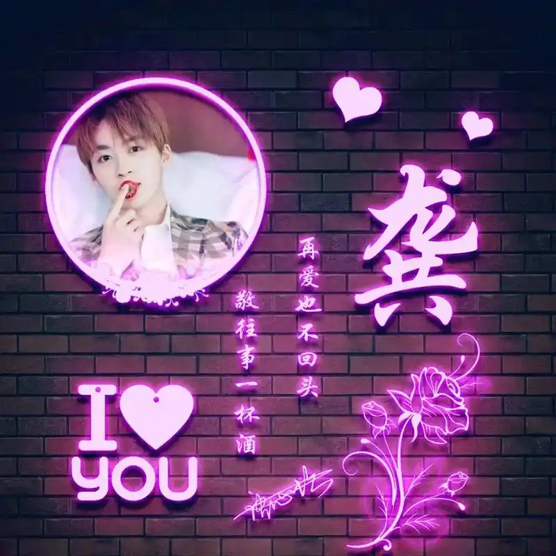 荧光姓氏头像更新欢迎带图来撩