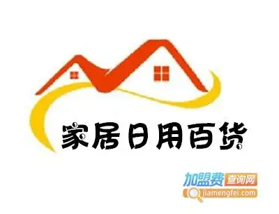 家居日用百货加盟电话