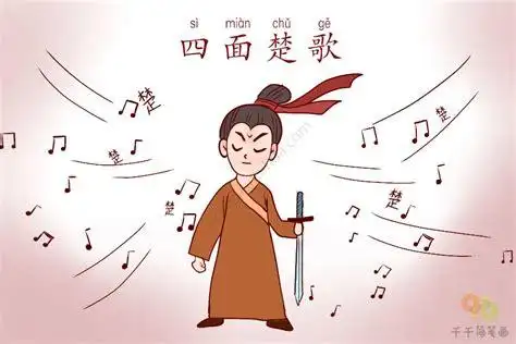 四面楚歌的成语故事