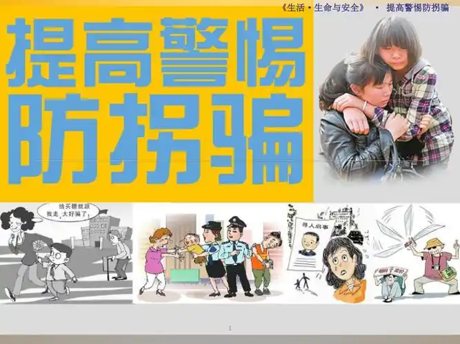 防拐骗安全知识课堂ppt