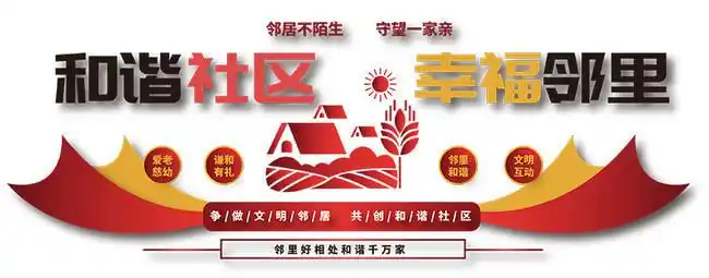 和谐社区文化墙图片素材