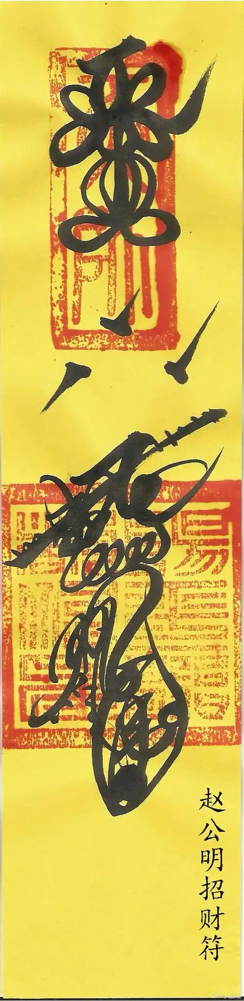 walle的相册-正一派符箓