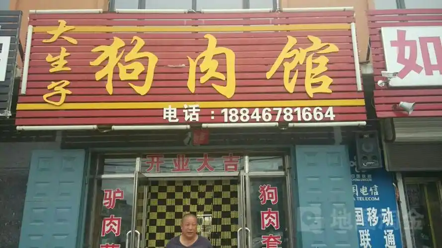 大生子狗肉馆