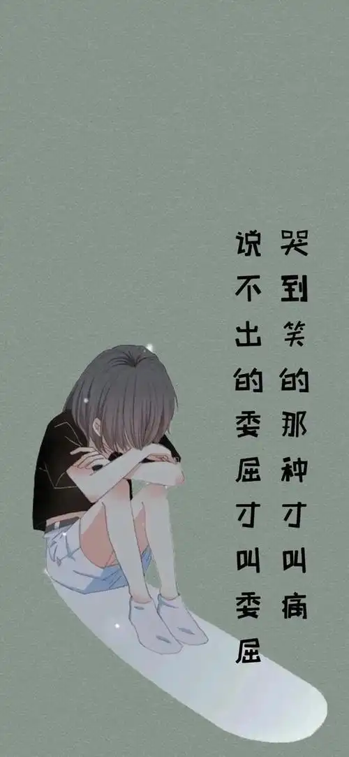手机壁纸说不出的委屈才叫委屈