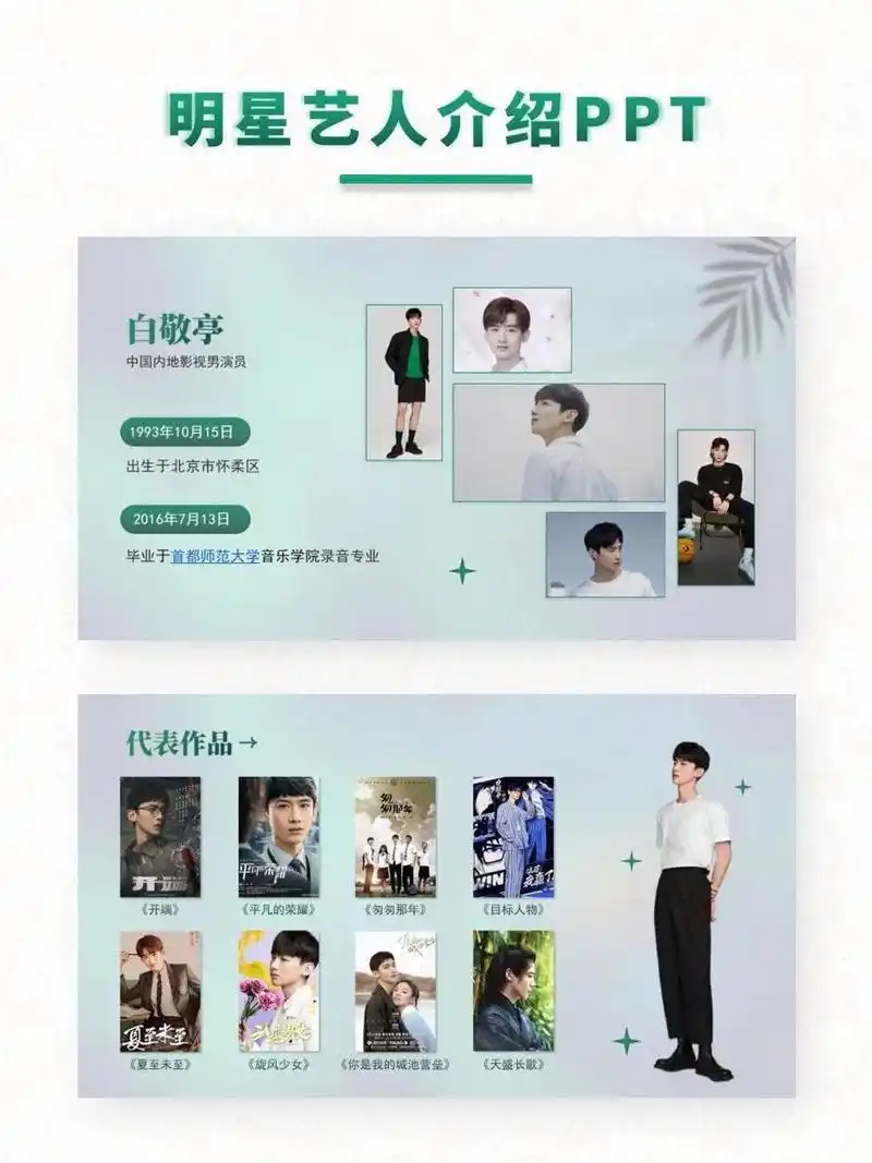 白敬亭个人简历ppt│励志日更100天 挑战做ppt模板99天——day 005