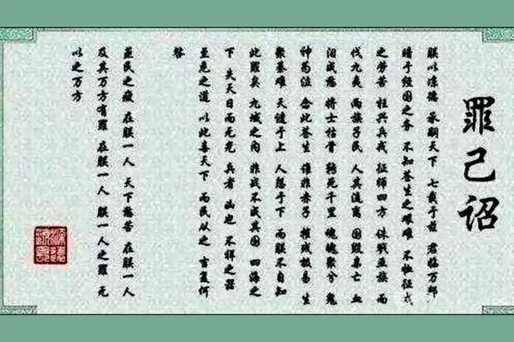 秦汉历史之历史上第一份罪己诏