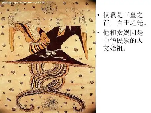 伏羲是三皇之 首,百王之先.   他和女娲同是 中华民族的人 文始祖.