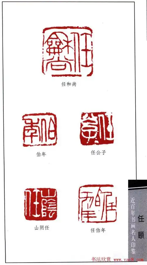 清末著名画家任颐印鉴欣赏 - 第4页 _篆刻作品_书法欣赏