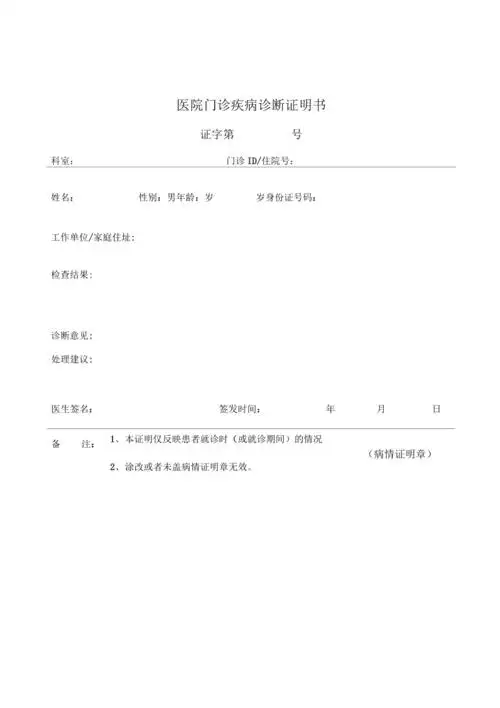 门诊疾病诊断证明书