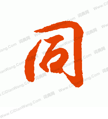 同行书书法字典