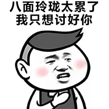 金馆长脸红八面玲珑太累了我只想讨好你gif动图_动态图_表情包下载