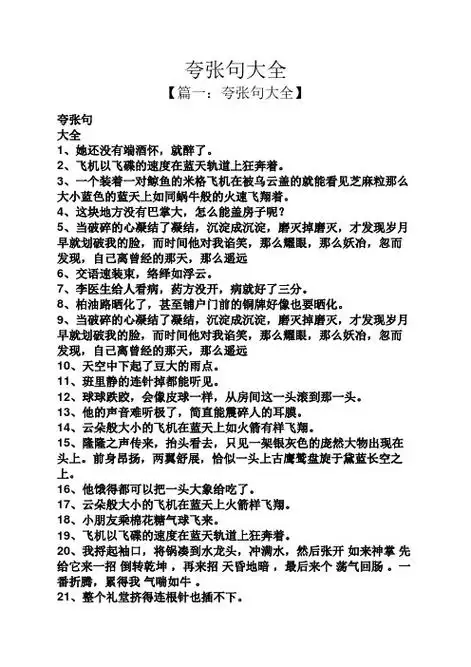 夸张句大全 【篇一:夸张句大全】 夸张句 大全 1,她还没有端酒怀,就醉