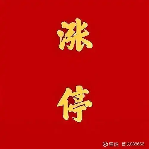 搞了个涨停牌新头像