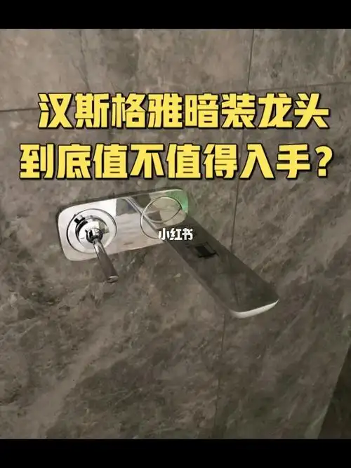 汉斯格雅暗装龙头值得入手吗