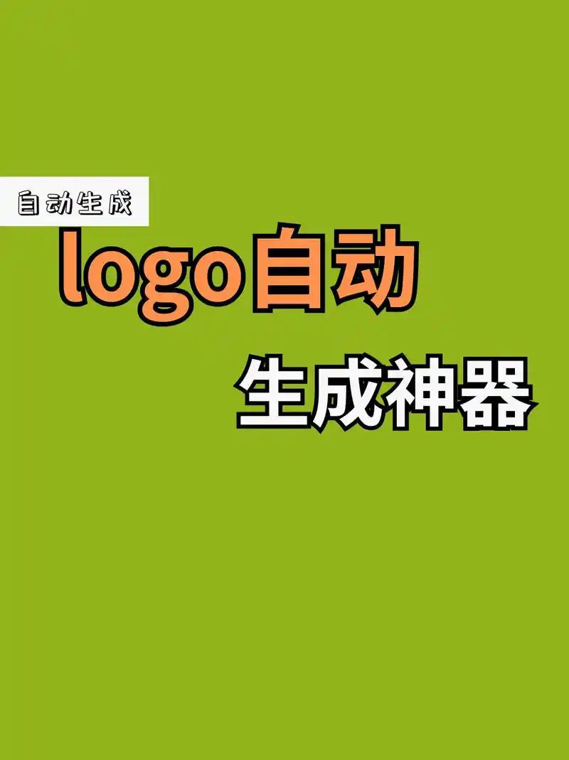 我不允许你们还不知道这个logo设计神器.