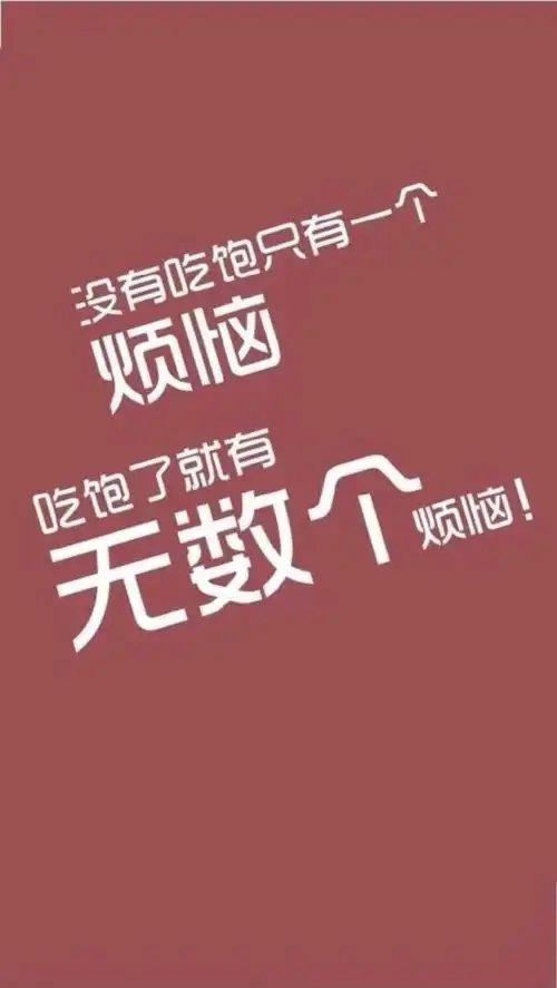 白底黑字减肥壁纸