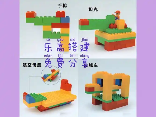 乐高大颗粒搭建图片教程