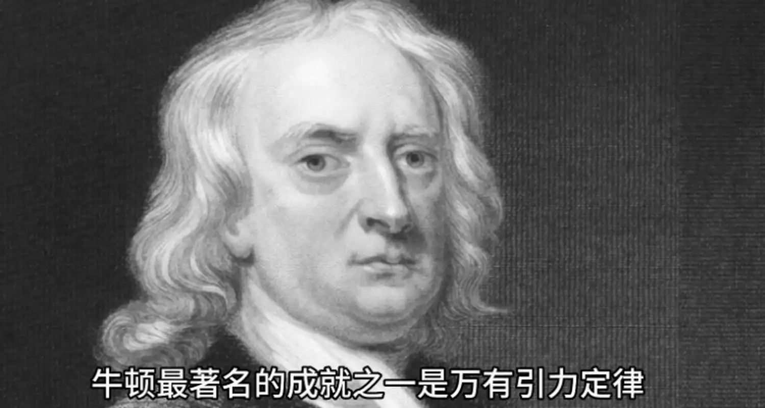 上最著名的数学家, 牛顿 艾萨克·牛顿,1643~1727年,英国皇家学会会长
