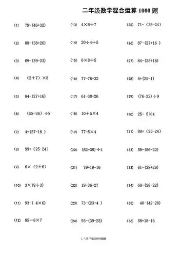 小学二年级数学100以内带括号脱式混合运算1000题