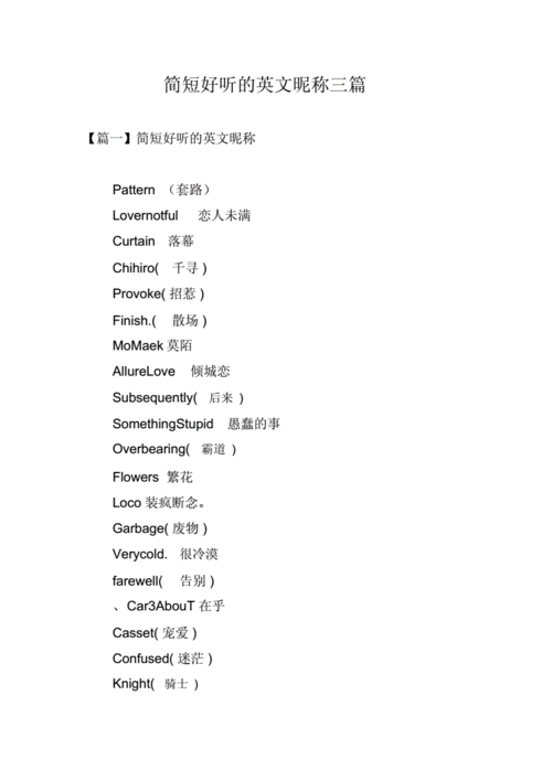 简短好听的英文昵称三篇.docx-原创力文档