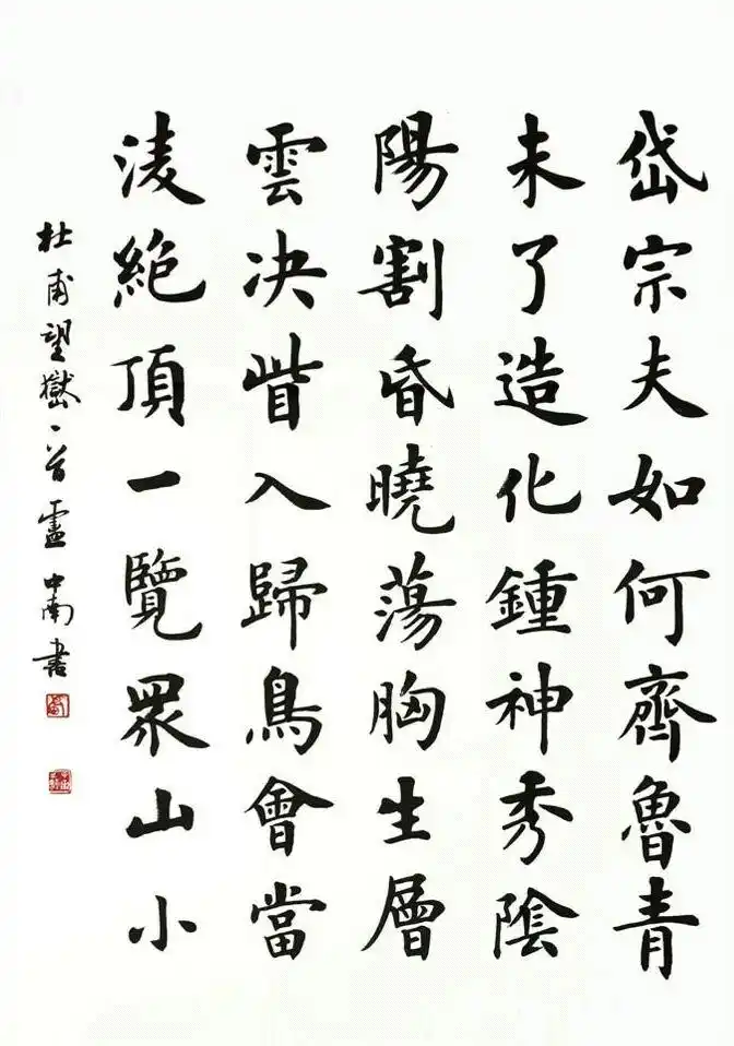 卢中南楷书欣赏