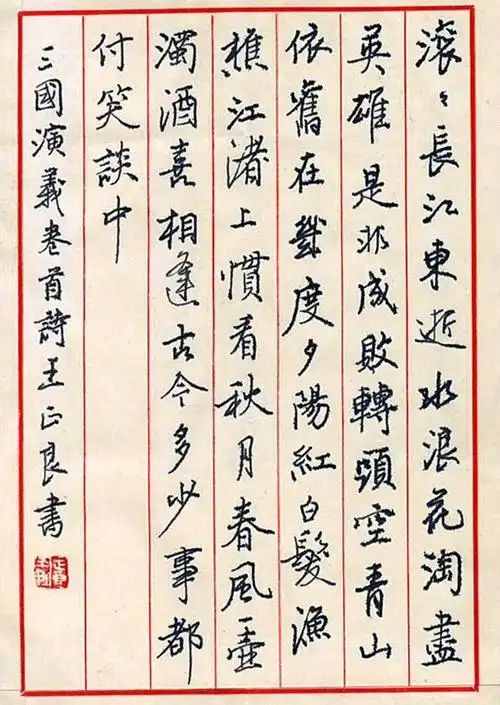 原全国书画等级考核硬笔书法评审委员会主任王正良书法作品欣赏